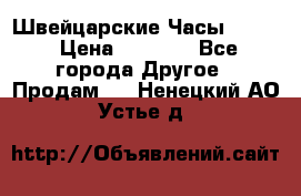 Швейцарские Часы Omega › Цена ­ 1 970 - Все города Другое » Продам   . Ненецкий АО,Устье д.